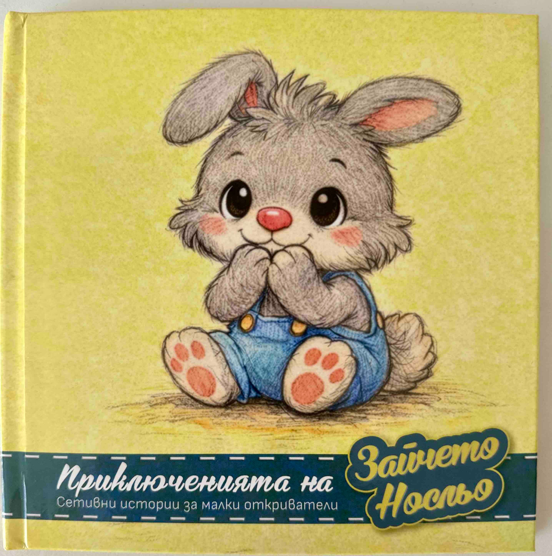 Приключенията на Носльо